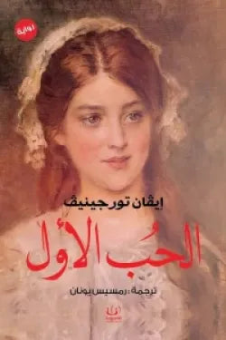 الحب الأول