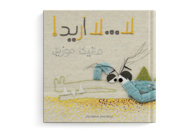 لا لا أريد طفولة  - مبكرة  / 3 - 6 سنوات