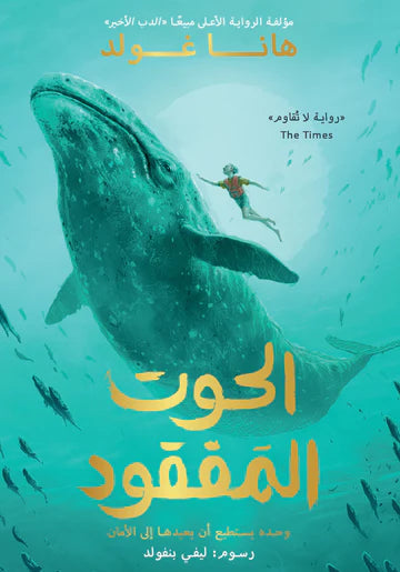 الحوت المفقود
