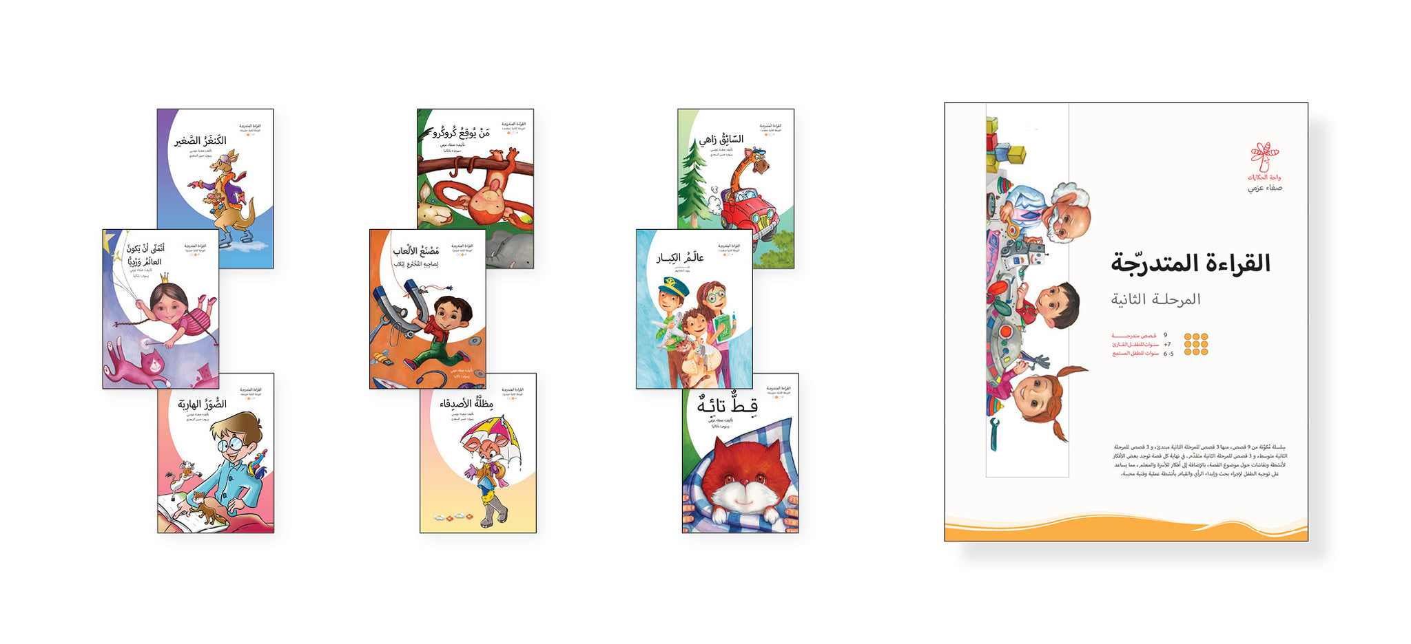 القراءة المتدرجة المرحلة الثانية  - 9 كتب