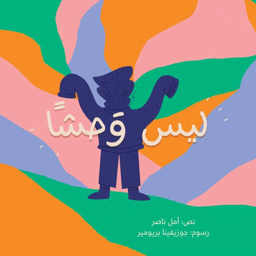 ليس وحشاً  - طفولة مبكرة  / 3 - 6 سنوات