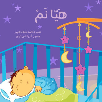 هيّا نم  - طفولة مبكرة  / 0 - 3 سنوات