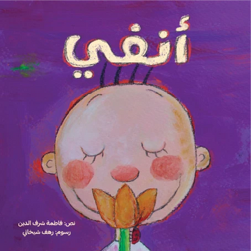 أنفي  - طفولة مبكرة  / 0 - 3 سنوات
