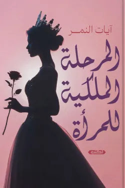 المرحلة الملكية للمرأة