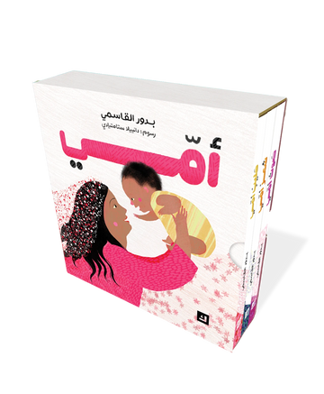 سلسلة أمي -  طفولة مبكرة  / 0 - 3 سنوات