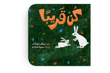كن قريبًا - طفولة مبكرة  / منتجات تفاعلية