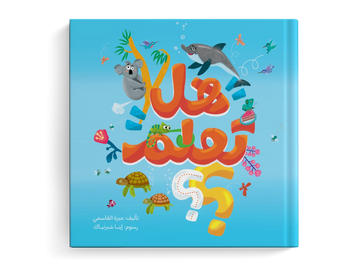 هل تعلم؟  طفولة مبكرة  / 3 - 6 سنوات