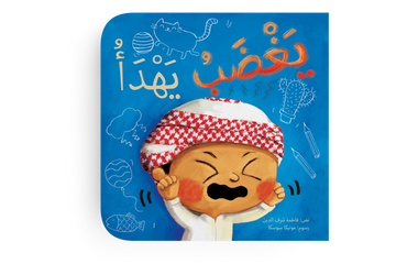 يغضب يهدأ  - طفولة مبكرة  / 0 - 3 سنوات