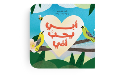 أبي يحب أمي   - طفولة مبكرة   3 - 6 سنوات
