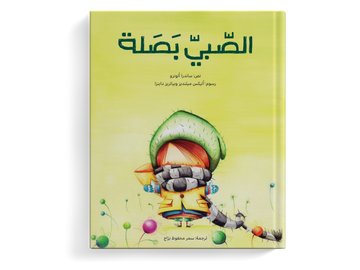 الصبي بصلة  - طفولة مبكرة  / 3 - 6 سنوات