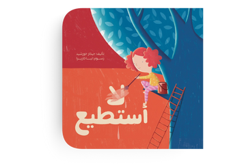 أستطيع طفولة -  مبكرة  / 3 - 6 سنوات