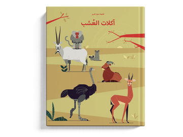 آكلات العشب  - طفولة مبكرة  / 3 - 6 سنوات