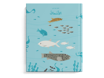 الأسماك  - طفولة مبكرة  / 3 - 6 سنوات