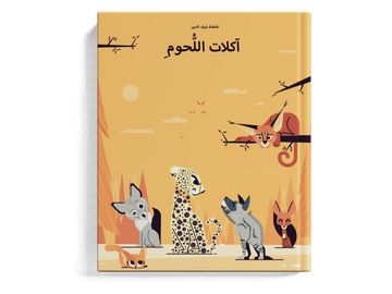 آكلات اللحوم  - طفولة مبكرة  / 3 - 6 سنوات