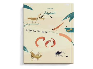 الحشرات - طفولة مبكرة  / 3 - 6 سنوات