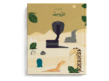 الزواحف -  طفولة مبكرة  / 3 - 6 سنوات