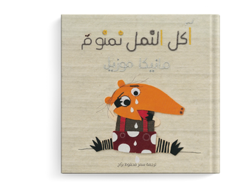 آكل النمل نمنوم  - طفولة مبكرة  / 3 - 6 سنوات