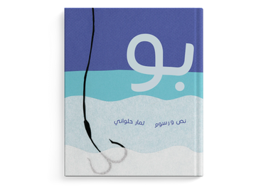بو طفولة -  مبكرة  / 3 - 6 سنوات