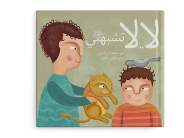 لا..لا تشبهني -  طفولة مبكرة  / 3 - 6 سنوات