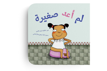 لم أعد صغيرة -  طفولة مبكرة  / 3 - 6 سنوات