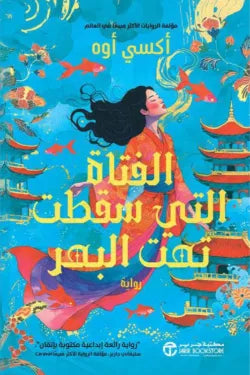 الفتاة التي سقطت تحت البحر