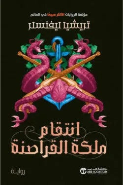 انتقام ملكة القراصنة (الجزء الثالث)