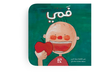 فمي  - طفولة مبكرة