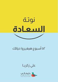 نوتة السعادة