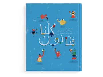 كلنا فنانون -  طفولة مبكرة  / 3 - 6 سنوات
