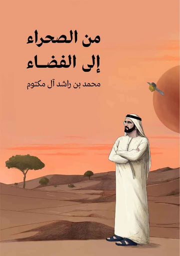 من الصحراء على الفضاء – عربي