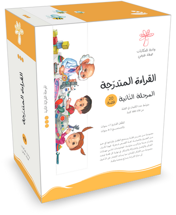 القراءة المتدرجة المرحلة الثانية  - 20 كتاب