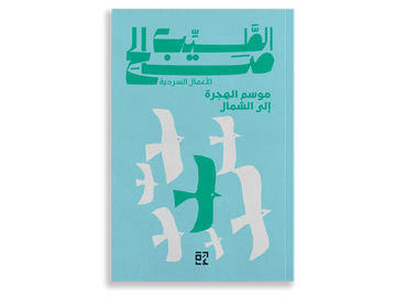 موسم الهجرة الى الشمال