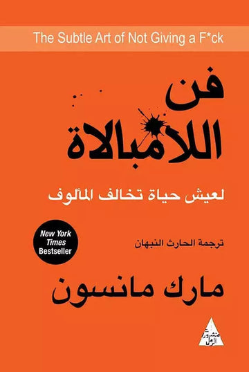 فن اللامبالاة ( لعيش حياة تخالف المألوف )