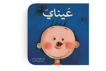 عيناي -  طفولة مبكرة  / 0 - 3 سنوات