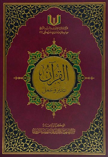 القران تدبر وعمل