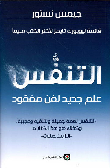 التنفس علم جديد لفن مفقود