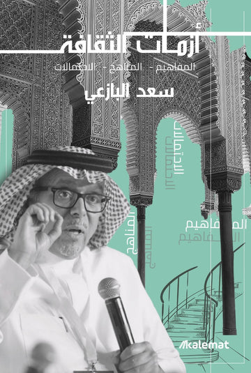 ازمات الثقافة