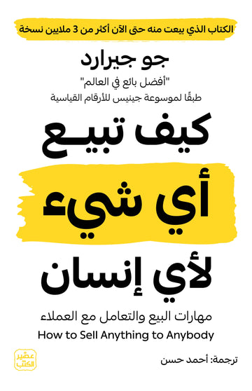 كيف تبيــع أي شيء لأي إنسان