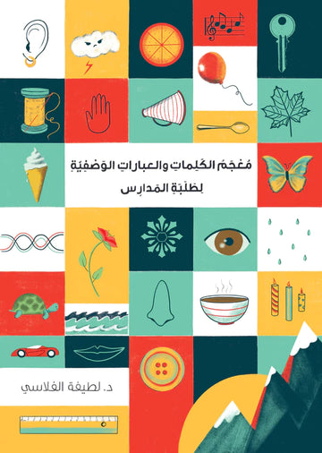 معجم الكلمات والعبارات الوصفية: لطلبة المدارس