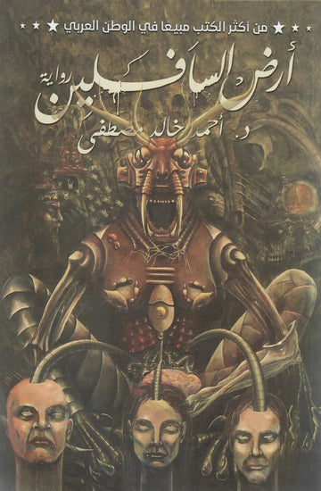 أرض السافلين
