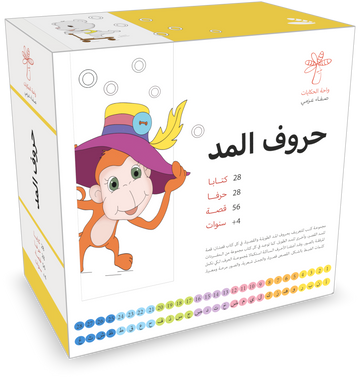سلسلة حروف المد - 28 كتاب