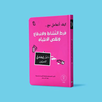 كيف أتعامل مع فرط النشاط والاندفاع ونقص الانتباه