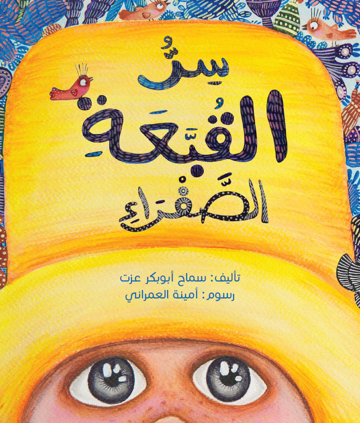 سر القبعة الصفراء