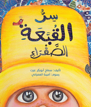سر القبعة الصفراء