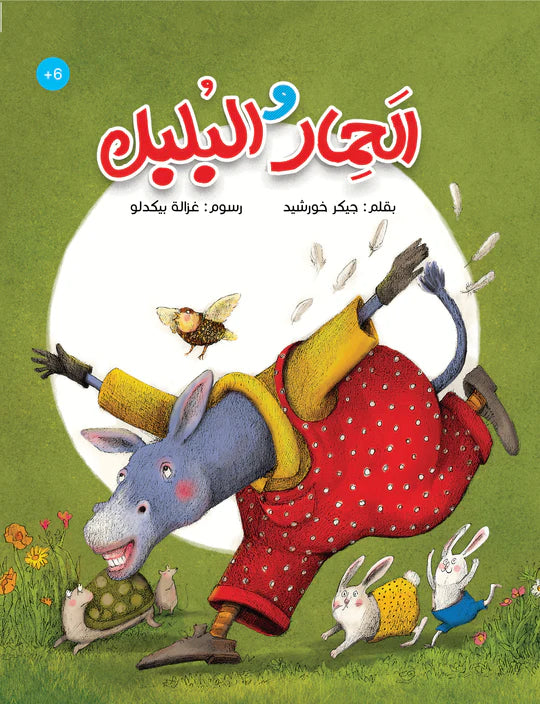 الحمار والبلبل