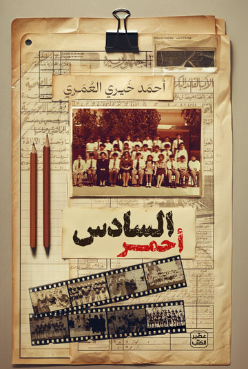 السادس أحمر