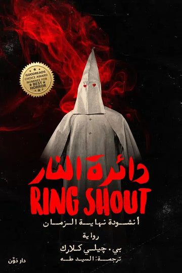 دائرة النار