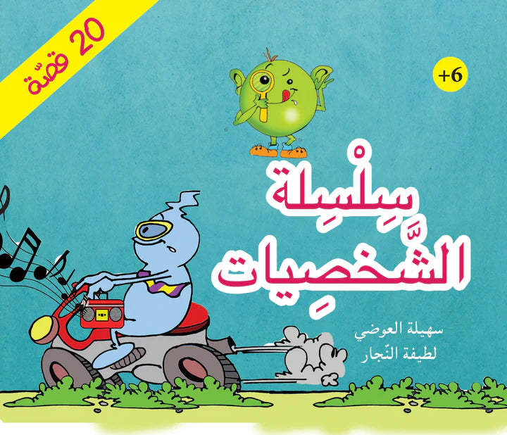 سلسلة الشخصيات كاملة