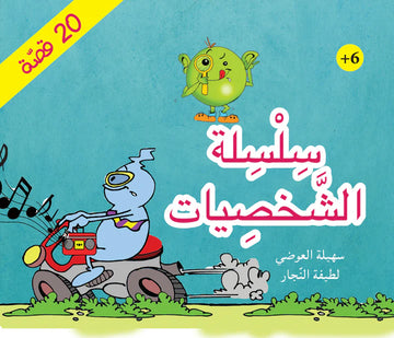 سلسلة الشخصيات كاملة