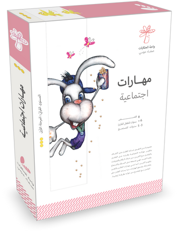سلسلة مهارات اجتماعية - 8 كتب